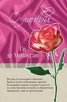 О любви : новеллы