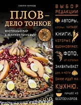 Плов - дело тонкое. Восточный пир с Хакимом Ганиевым