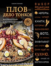 Плов - дело тонкое. Восточный пир с Хакимом Ганиевым