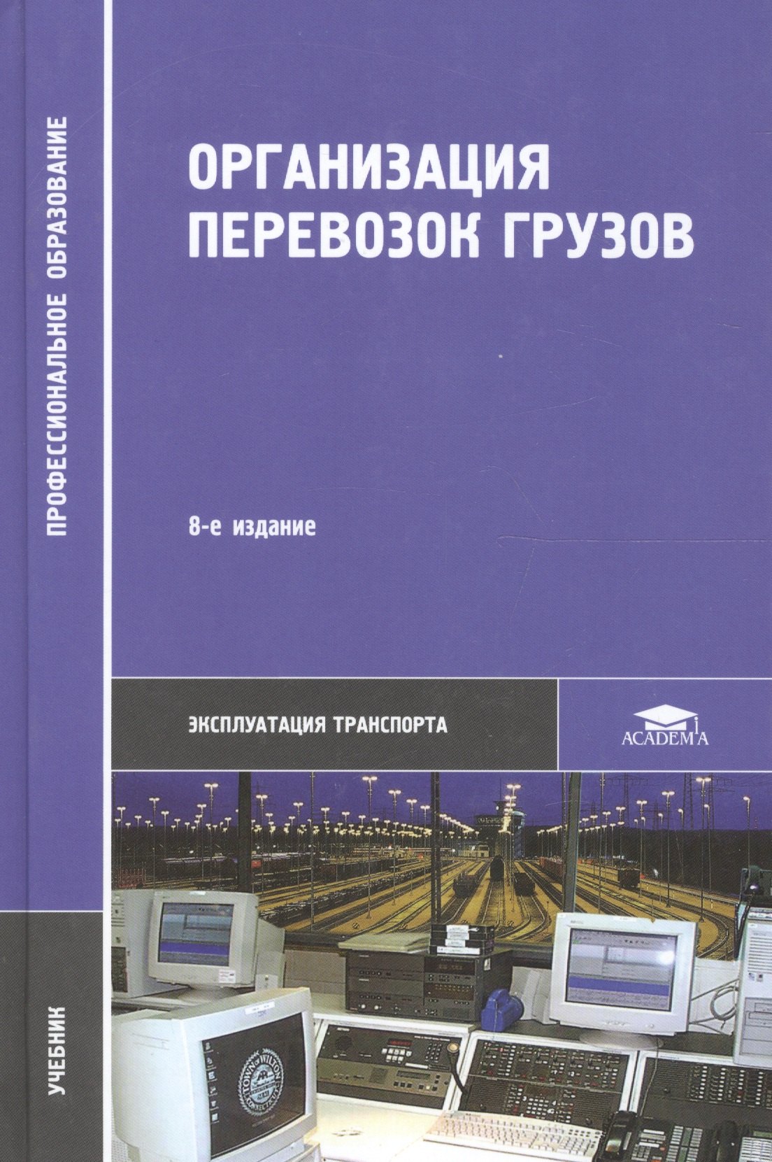 

Организация перевозок грузов / Под ред. Семенова В.М. (2-е изд. стер.) учебник