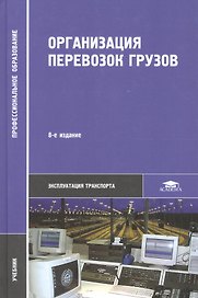 Организация перевозок грузов / Под ред. Семенова В.М. (2-е изд. стер.) учебник