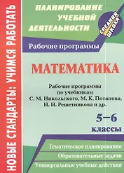 Математика. 5-6 классы. Рабочие программы по учебникам С.М. Никольского, М.К. Потапова, Н.Н. Решетникова и др.