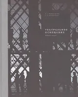 Театральное освещение