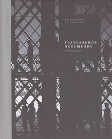 Театральное освещение