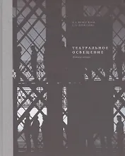 Театральное освещение