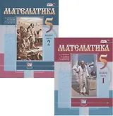 Математика. 5 класс. Учебник. В двух частях (комплект из 2 книг)