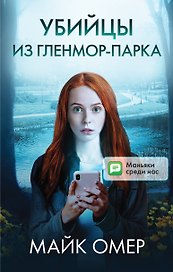 Убийцы из Гленмор-Парка: Как ты умрешь, Сеть смерти, Дом страха (комплект из 3 книг)