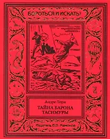 Тайна барона Тасимуры