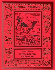 Тайна барона Тасимуры