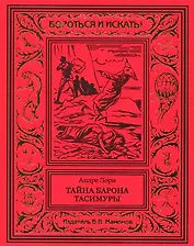 Тайна барона Тасимуры