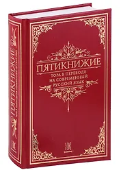 Тора. Пятикнижие. В переводе на современный русский язык