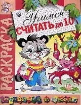 Учимся считать до 10: Раскраска