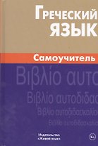 Греческий язык. Самоучитель
