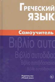 Греческий язык. Самоучитель