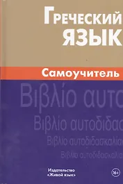 Греческий язык. Самоучитель