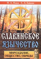 Славянское язычество. Мироздание, общество, обряды