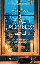 Сад мертвых душ