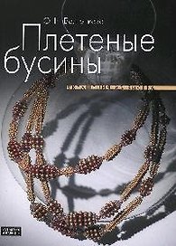 Плетеные бусины. Украшение из бисера
