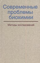 Современные проблемы биохимии. Методы исследований: учебное пособие