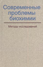 Современные проблемы биохимии. Методы исследований: учебное пособие