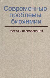Современные проблемы биохимии. Методы исследований: учебное пособие