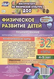 Физическое развитие детей 4-5 лет. Планирование НОД. Технологические карты. Сентябрь-ноябрь. ФГОС ДО