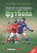 Теория и методика футбола: Учебник. 2-е изд., перераб. и дополн.