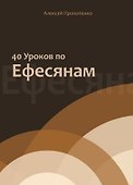 40 уроков по Ефесянам - 0