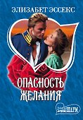 МШ.Опасность желания - 0