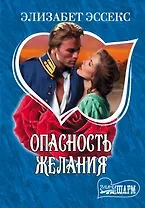 МШ.Опасность желания