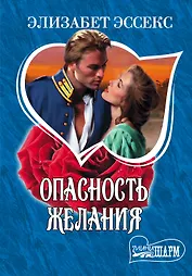 МШ.Опасность желания