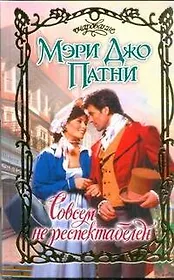 Совсем не респектабелен: роман