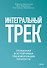 Интегральный трек. Глубинная и устойчивая трансформация личности - 1