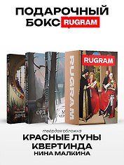 Красные луны Квертинда (комплект из 3-х книг + подарочный бокс)