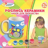 Кружка керамическая с рисунком Паровозик из Ромашково (+ краски и кисточка) (1271-4) (168007) (коробка)