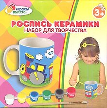 Кружка керамическая с рисунком Паровозик из Ромашково (+ краски и кисточка) (1271-4) (168007) (коробка)