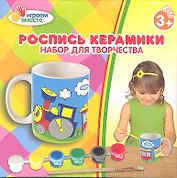 Кружка керамическая с рисунком Паровозик из Ромашково (+ краски и кисточка) (1271-4) (168007) (коробка)