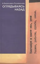 Оглядываясь назад