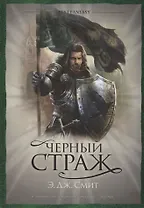 Черный страж: роман