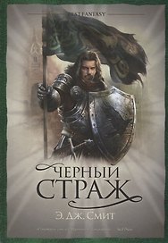 Черный страж: роман