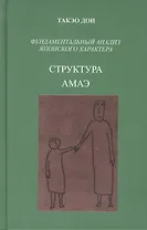 Структура амаэ. Фундаментальный анализ японского характера