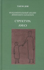 Структура амаэ. Фундаментальный анализ японского характера