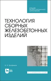 Технология сборных железобетонных изделий. Учебное пособие для СПО