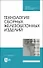 Технология сборных железобетонных изделий. Учебное пособие для СПО - 0