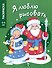 Я люблю рисовать. 3-5 лет. Дед Мороз и Снегурочка - 0