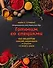 Готовим со специями. 100 рецептов смесей, маринадов и соусов со всего мира - 0