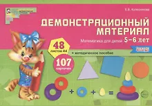 Математика для детей 5—6 лет. Демонстрационный материал (12 листов + брошюра 24 стр.)