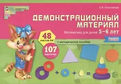 Математика для детей 5—6 лет. Демонстрационный материал (12 листов + брошюра 24 стр.)