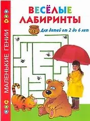 Веселые лабиринты Для детей от 2 до 6