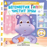 Бегемотик Гиппо чистит зубы
